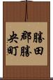 勝田郡勝央町 Scroll