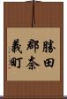 勝田郡奈義町 Scroll