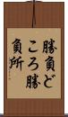勝負どころ Scroll