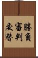 勝負審判交替 Scroll