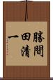 勝間田清一 Scroll