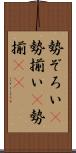 勢ぞろい(P) Scroll