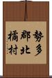 勢多郡北橘村 Scroll