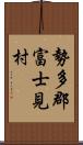 勢多郡富士見村 Scroll