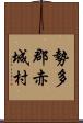 勢多郡赤城村 Scroll