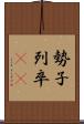 勢子 Scroll