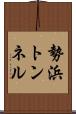 勢浜トンネル Scroll