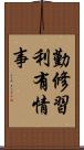 勤修習利有情事 Scroll