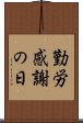 勤労感謝の日 Scroll