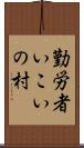 勤労者いこいの村 Scroll