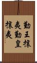 勤王攘夷;勤皇攘夷 Scroll