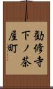 勧修寺下ノ茶屋町 Scroll