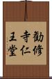 勧修寺仁王堂 Scroll