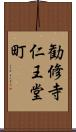 勧修寺仁王堂町 Scroll