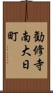 勧修寺南大日町 Scroll