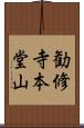 勧修寺本堂山 Scroll