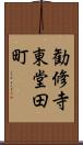勧修寺東堂田町 Scroll