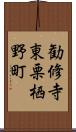 勧修寺東栗栖野町 Scroll