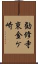勧修寺東金ケ崎 Scroll