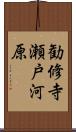 勧修寺瀬戸河原 Scroll