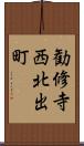 勧修寺西北出町 Scroll