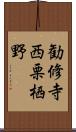 勧修寺西栗栖野 Scroll