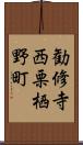 勧修寺西栗栖野町 Scroll