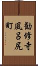 勧修寺風呂尻町 Scroll