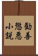 勧善懲悪小説 Scroll