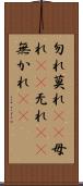 勿れ Scroll
