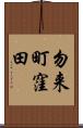 勿来町窪田 Scroll
