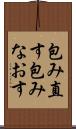 包み直す Scroll