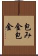 包み金 Scroll