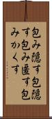 包み隠す Scroll