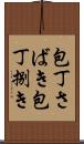 包丁さばき Scroll