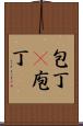 包丁(P) Scroll