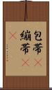 包帯(P) Scroll
