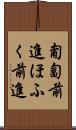 匍匐前進 Scroll