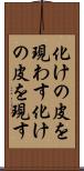 化けの皮を現わす Scroll