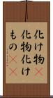 化け物(P) Scroll