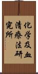 化学及血清療法研究所 Scroll