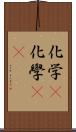 化学(P) Scroll