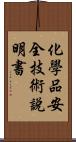 化學品安全技術說明書 Scroll