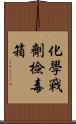 化學戰劑檢毒箱 Scroll