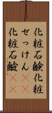 化粧石鹸 Scroll