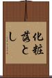 化粧落とし Scroll