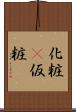 化粧(P) Scroll