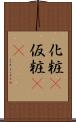 化粧(P) Scroll