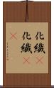 化繊(P) Scroll