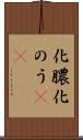 化膿 Scroll